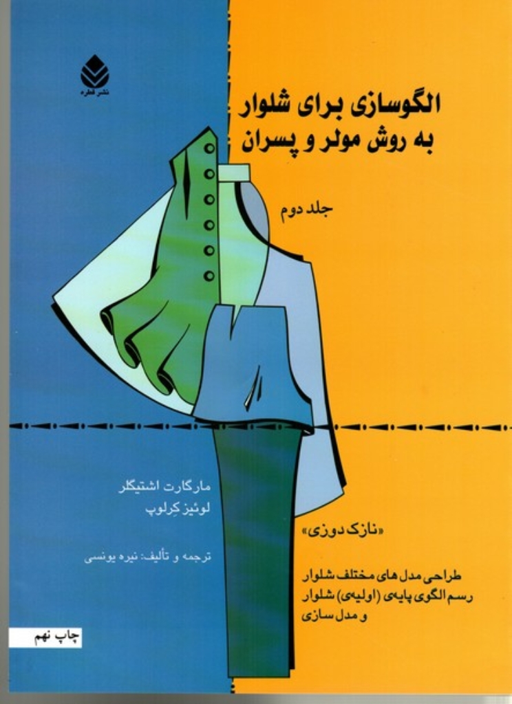 تصویر  الگو سازی برای شلوار به روش مولر و پسران - جلد دوم (رحلی-شمیز)